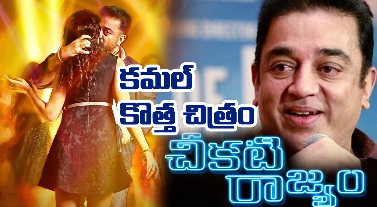 Thoonga-Vanam-Cheekati-Rajyam-Movie-Release-Date